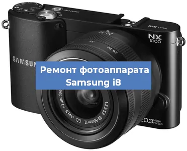 Замена объектива на фотоаппарате Samsung i8 в Новосибирске